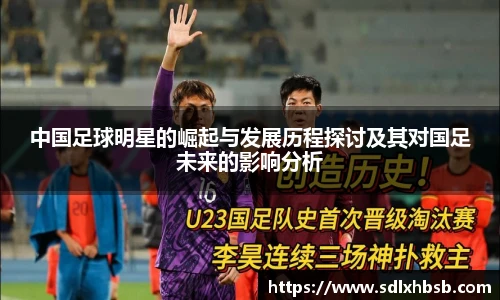 中国足球明星的崛起与发展历程探讨及其对国足未来的影响分析