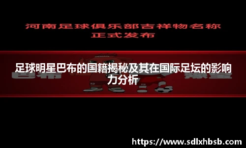 足球明星巴布的国籍揭秘及其在国际足坛的影响力分析